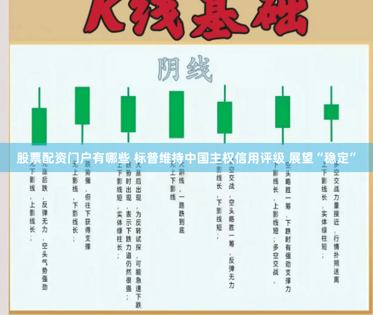 股票配资门户有哪些 标普维持中国主权信用评级 展望“稳定”