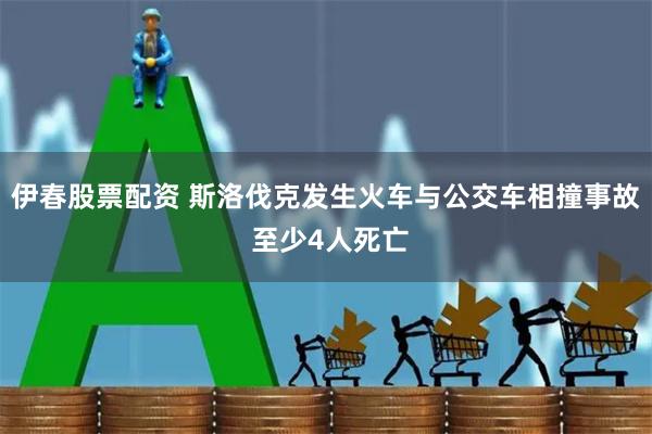 伊春股票配资 斯洛伐克发生火车与公交车相撞事故 至少4人死亡