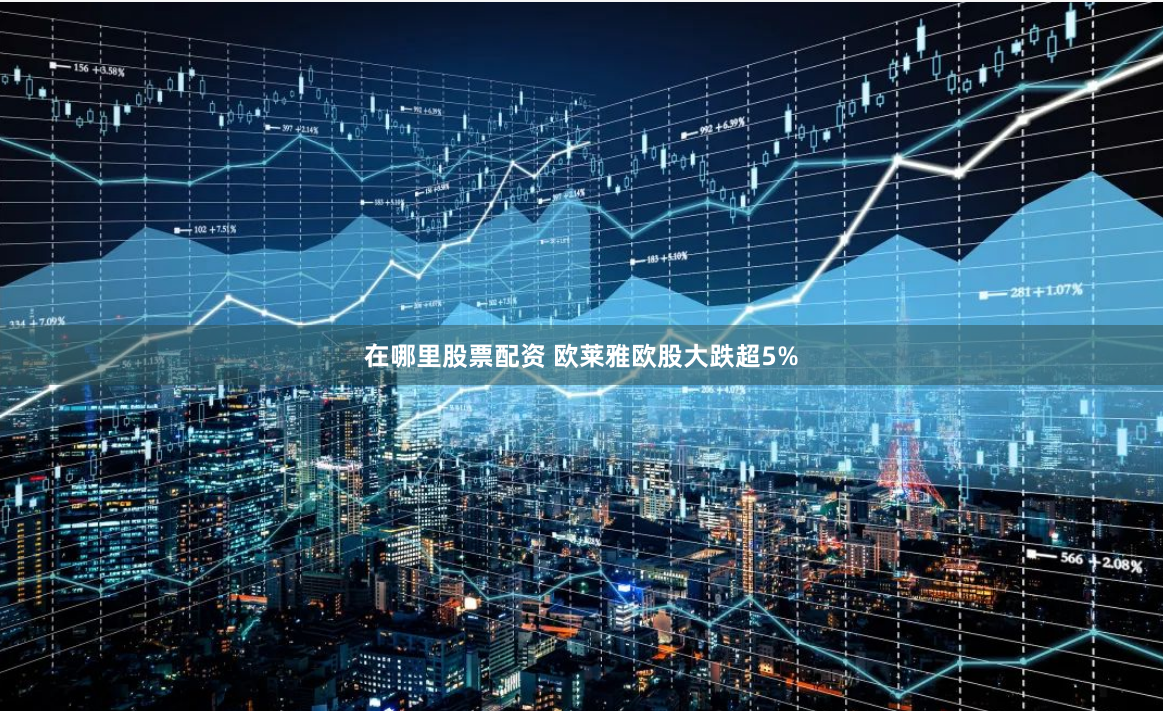 在哪里股票配资 欧莱雅欧股大跌超5%