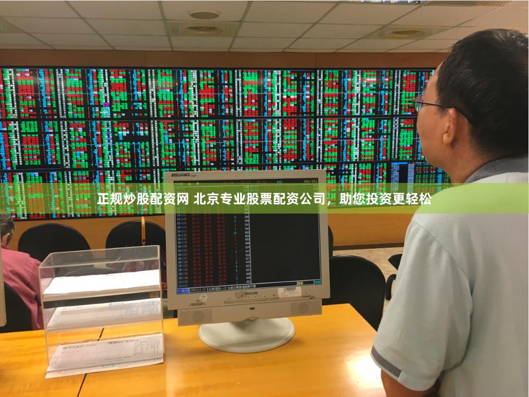 正规炒股配资网 北京专业股票配资公司，助您投资更轻松