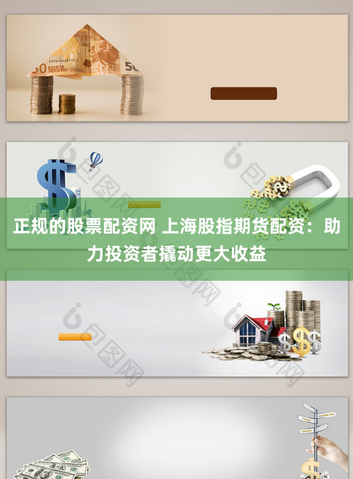 正规的股票配资网 上海股指期货配资：助力投资者撬动更大收益