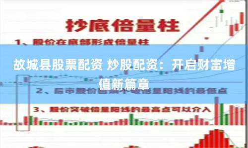 故城县股票配资 炒股配资：开启财富增值新篇章