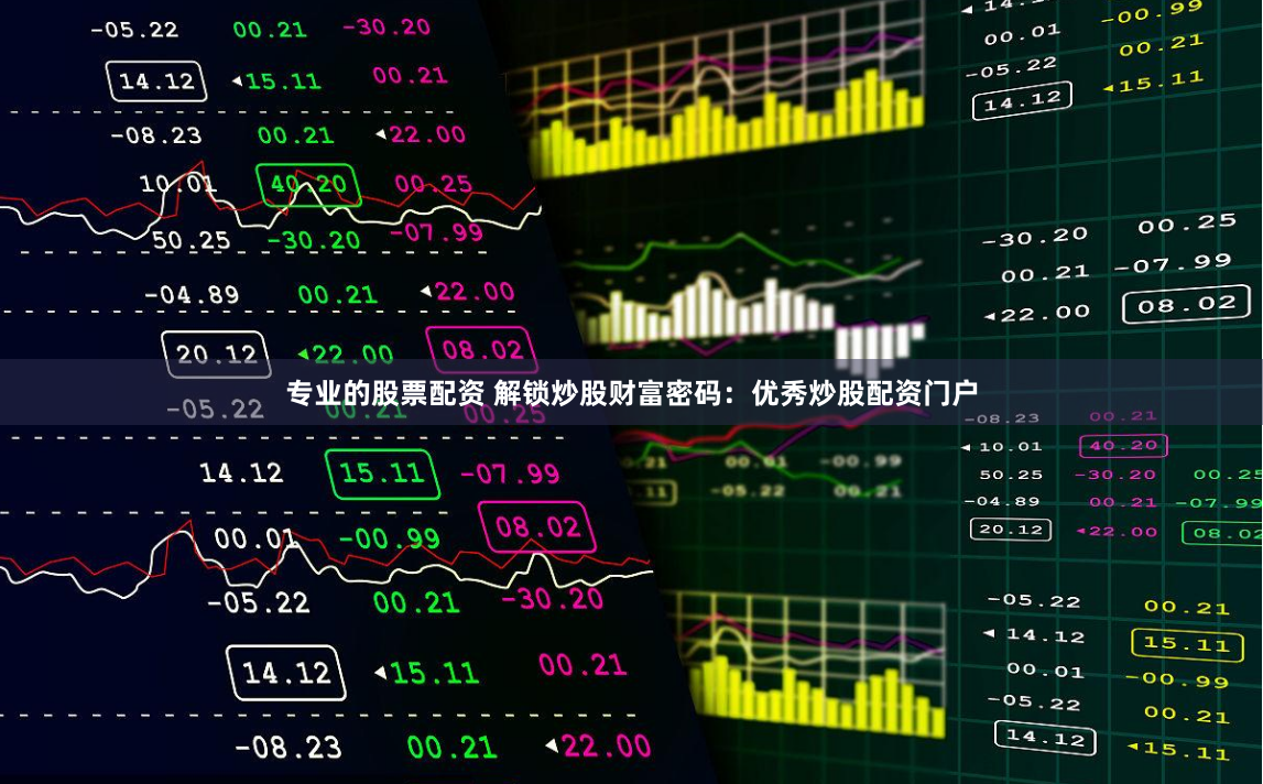 专业的股票配资 解锁炒股财富密码：优秀炒股配资门户