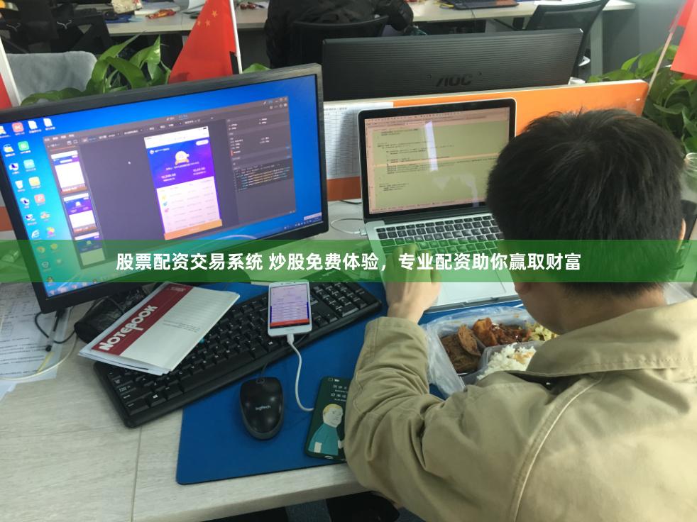 股票配资交易系统 炒股免费体验，专业配资助你赢取财富