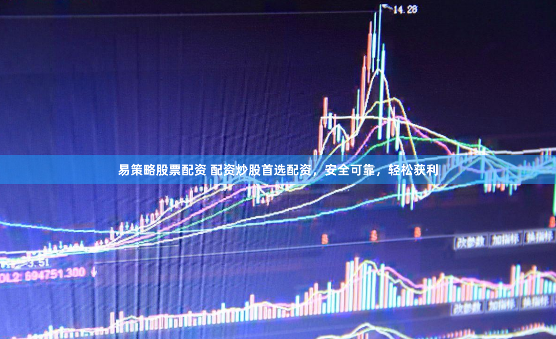 易策略股票配资 配资炒股首选配资，安全可靠，轻松获利