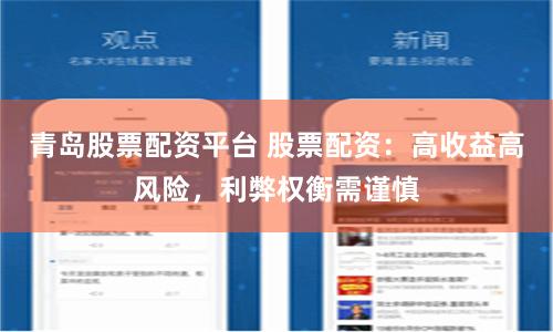青岛股票配资平台 股票配资：高收益高风险，利弊权衡需谨慎