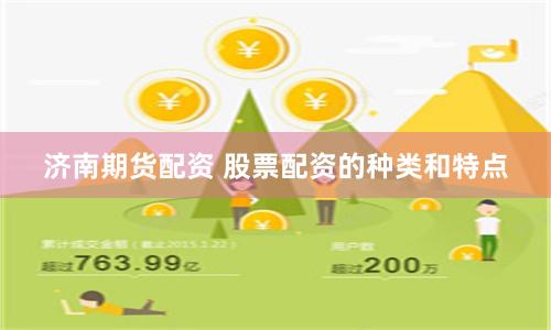 济南期货配资 股票配资的种类和特点