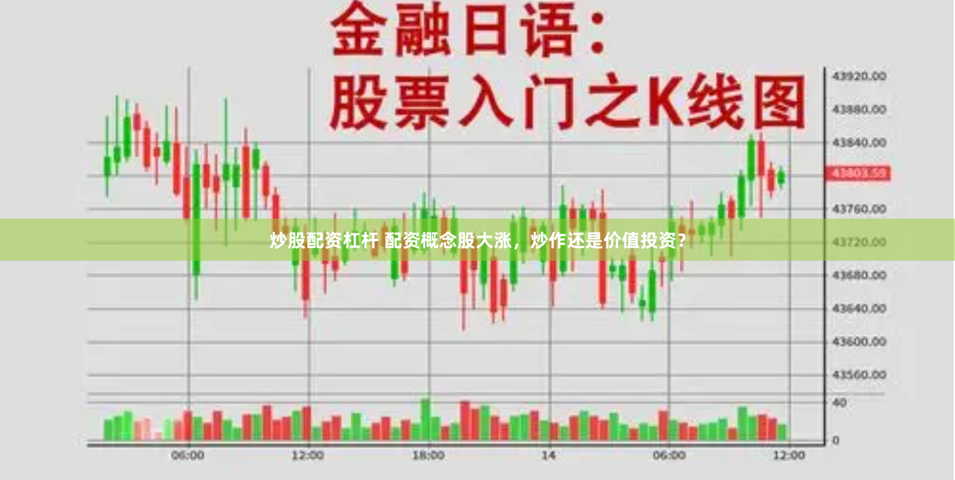 炒股配资杠杆 配资概念股大涨，炒作还是价值投资？