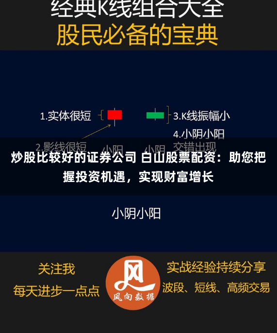 炒股比较好的证券公司 白山股票配资：助您把握投资机遇，实现财富增长