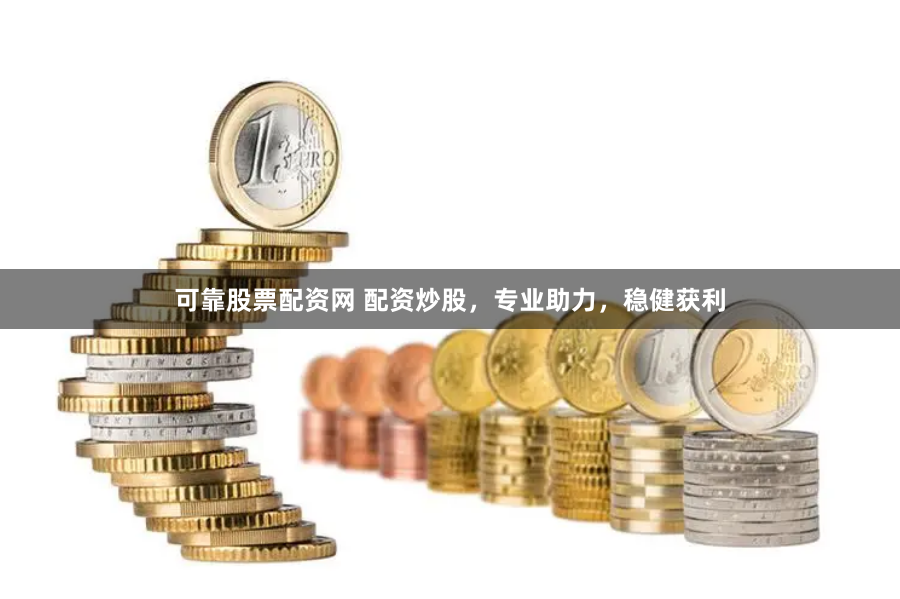 可靠股票配资网 配资炒股，专业助力，稳健获利