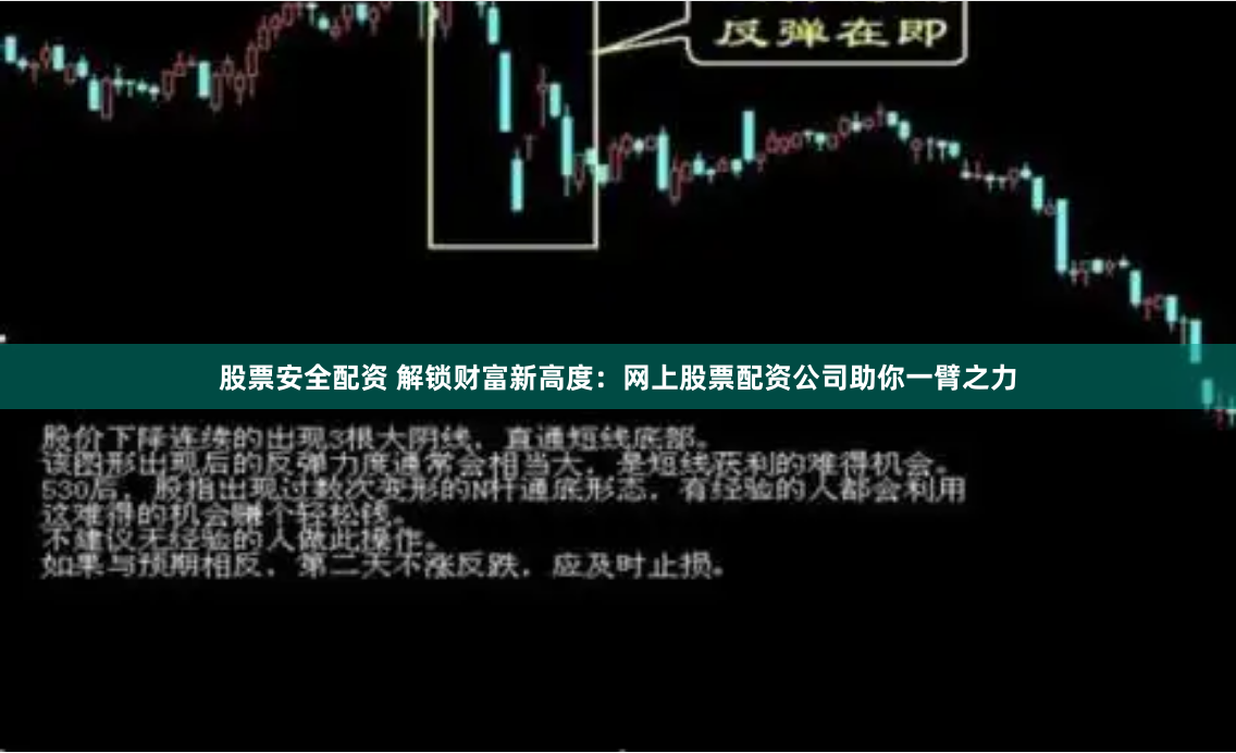 股票安全配资 解锁财富新高度：网上股票配资公司助你一臂之力