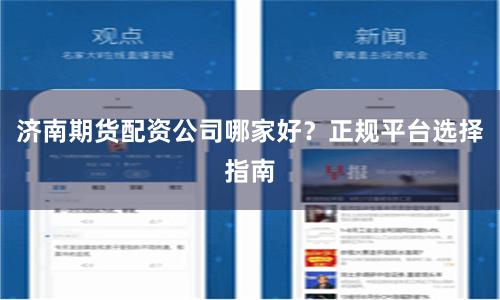 济南期货配资公司哪家好?正规平台选择指南