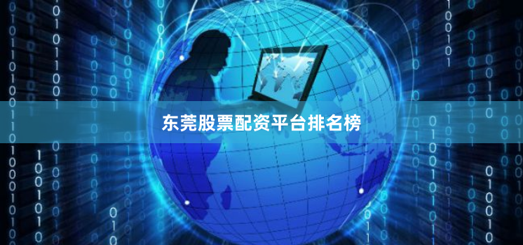 东莞股票配资平台排名榜