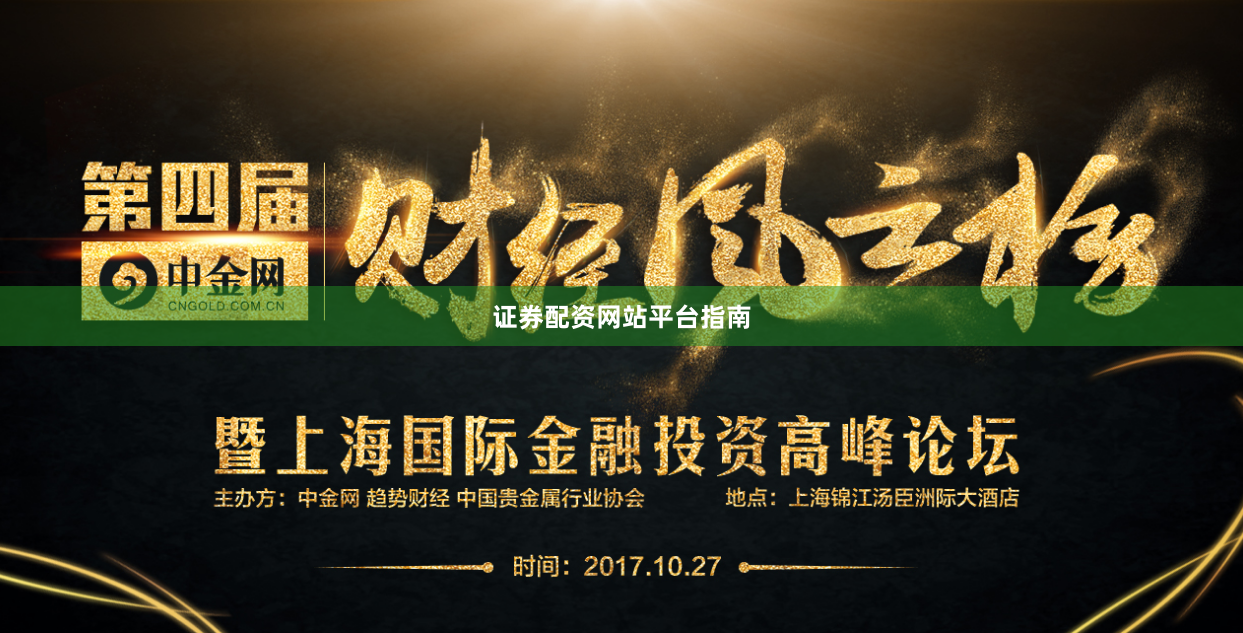 证券配资网站平台指南