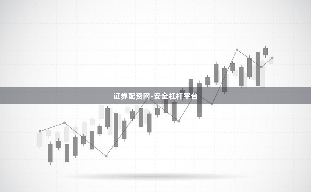证券配资网-安全杠杆平台