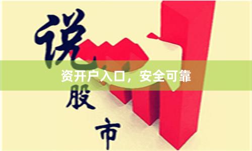 资开户入口，安全可靠