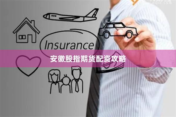 安徽股指期货配资攻略