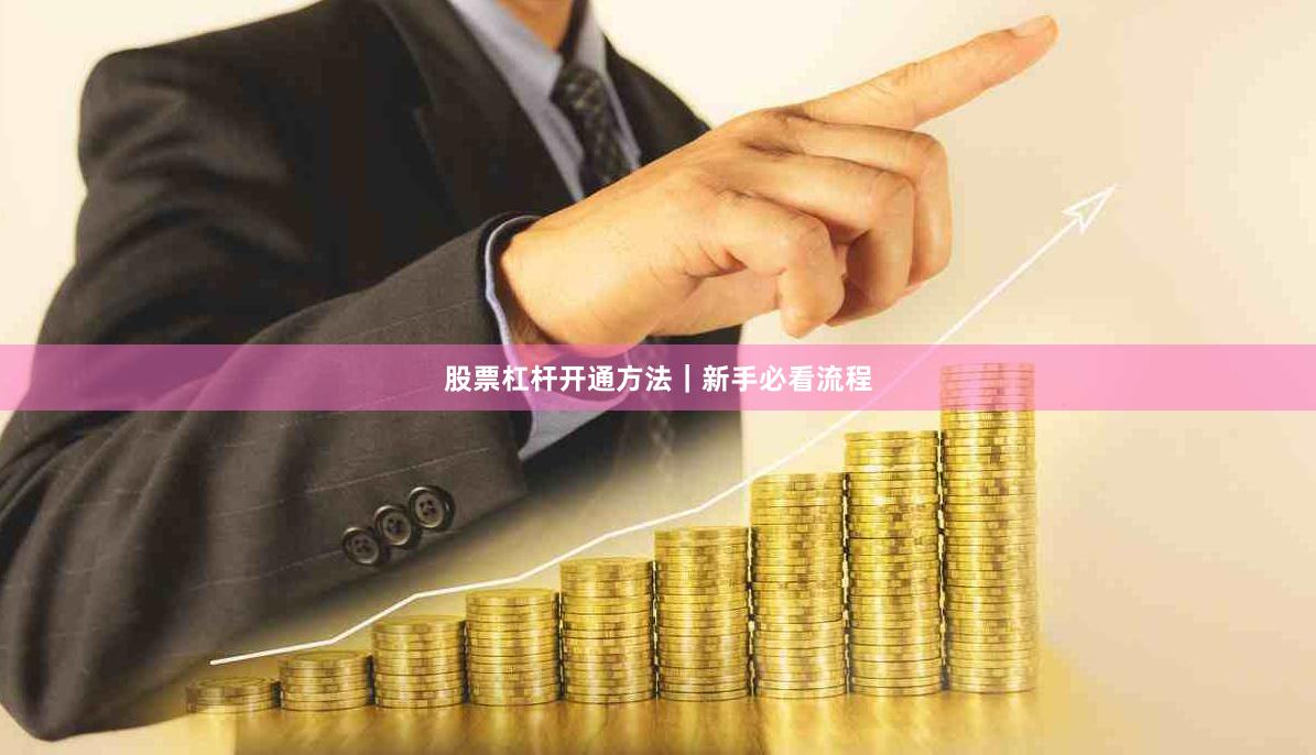 股票杠杆开通方法｜新手必看流程