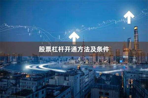 股票杠杆开通方法及条件